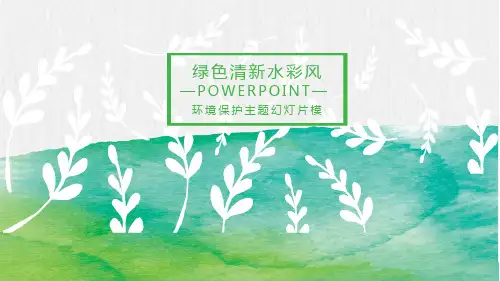绿色水彩风环境保护主题PPT模板