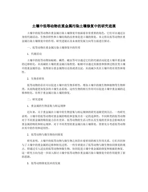 土壤中低等动物在重金属污染土壤修复中的研究进展