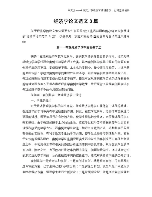 经济学论文范文3篇-微观经济学小论文范文