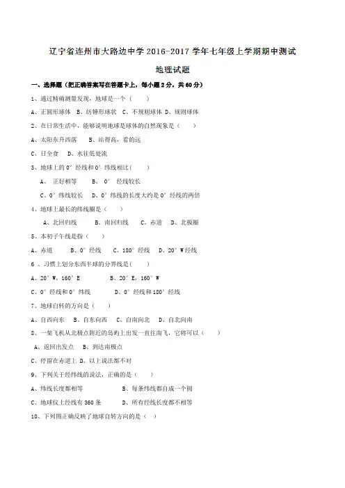 辽宁省连州市大路边中学2016-2017学年七年级上学期期中测试地理试题(原卷版)