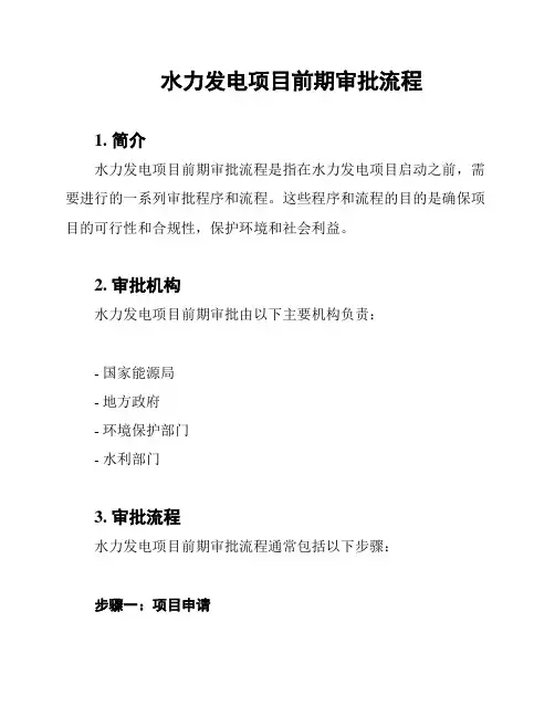 水力发电项目前期审批流程