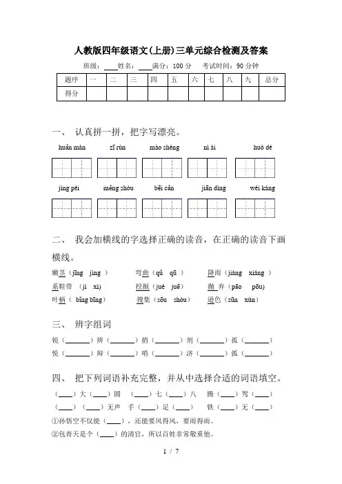 人教版四年级语文(上册)三单元综合检测及答案