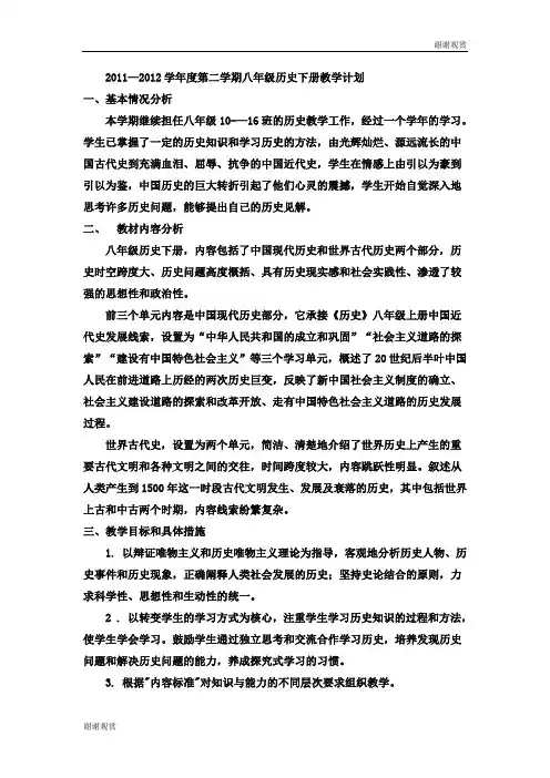 第二学期八年级历史下册教学计划.doc