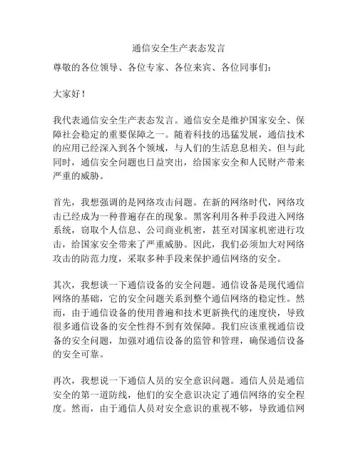 通信安全生产表态发言