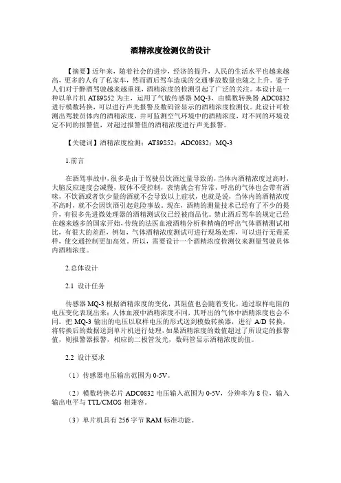 酒精浓度检测仪的设计