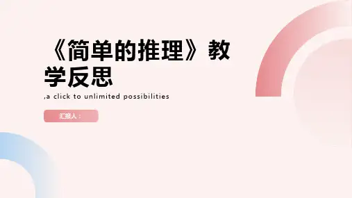 《简单的推理》教学反思