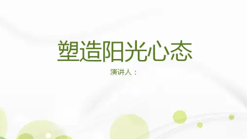 塑造阳光心态 PPT课件