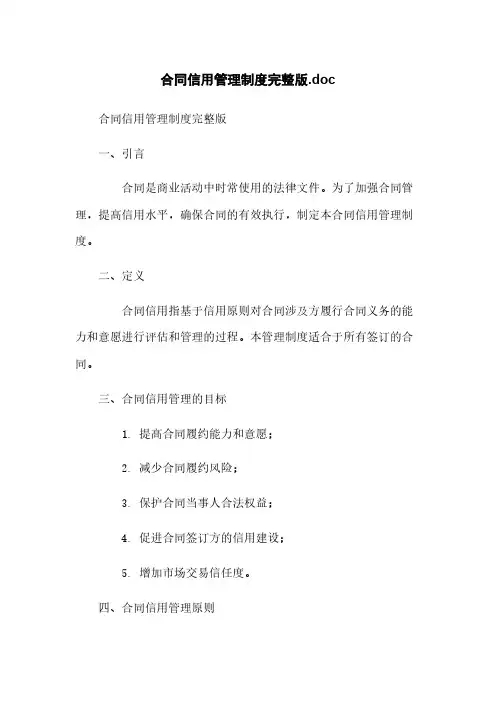 合同信用管理制度完整版.doc