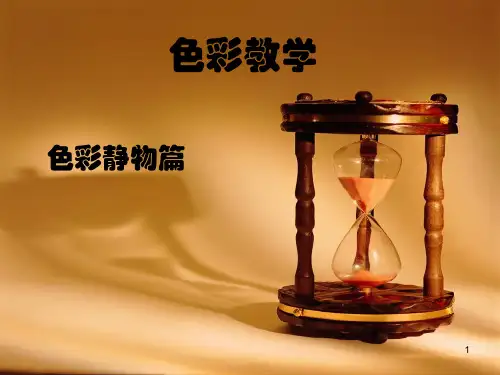 美术高考培训色彩教学ppt课件