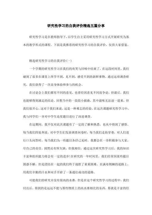 研究性学习的自我评价精选五篇分享