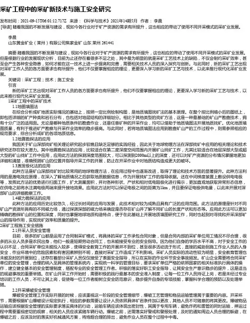 采矿工程中的采矿新技术与施工安全研究_1