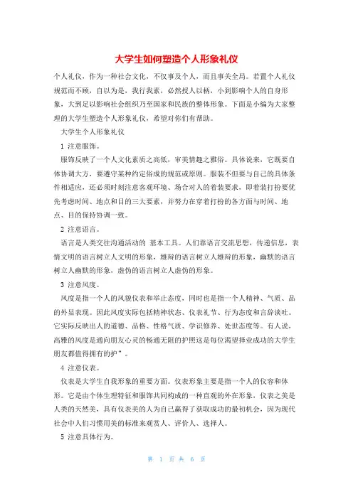 大学生如何塑造个人形象礼仪