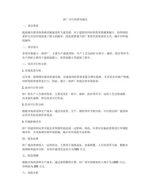 砂厂可行性研究报告