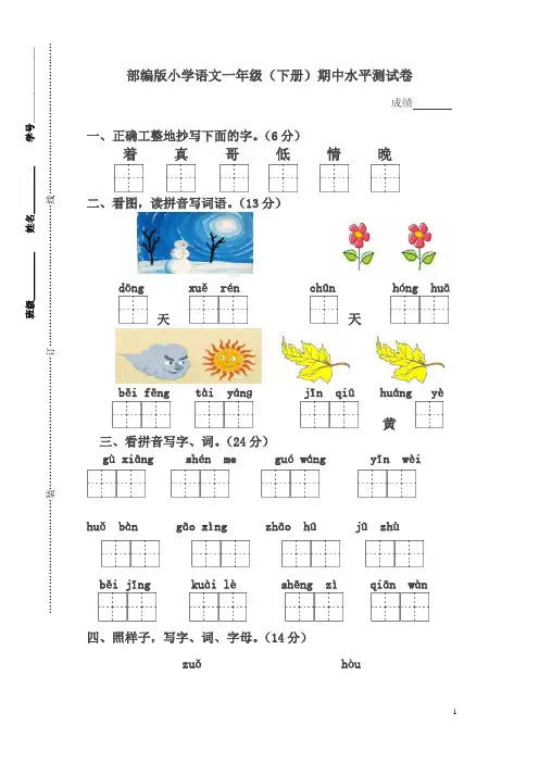 【精品】2020-2021年度一年级下册语文期中调研试卷 人教(部编版)