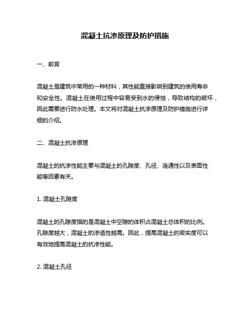 混凝土抗渗原理及防护措施
