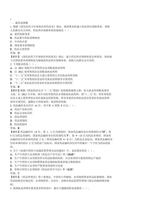 2012年执业药师资格《药事管理与法规》真题及详解