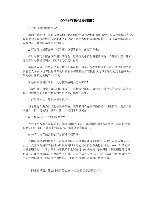 《银行存款保险制度》