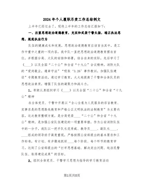 2024年个人履职尽责工作总结例文(3篇)