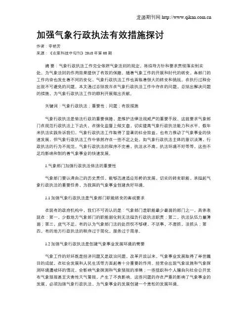加强气象行政执法有效措施探讨