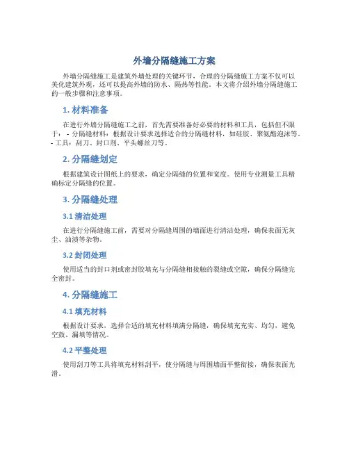 外墙分隔缝施工方案