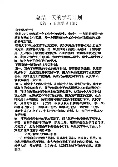 工作总结之总结一天的学习计划