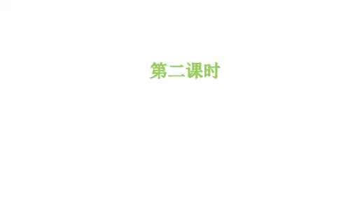 PEP四年级英语上册 Unit 2 第二课时-优质课件.ppt