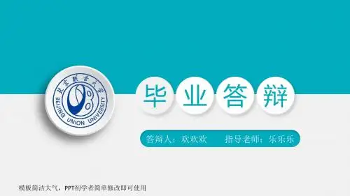北京联合大学毕业论文答辩PPT模板 (30)