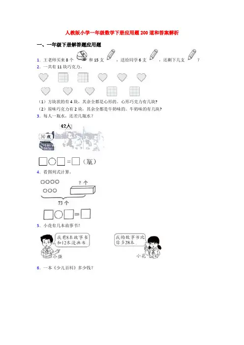 人教版小学一年级数学下册应用题200道和答案解析