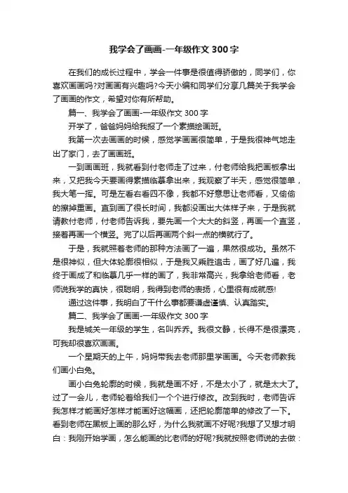 我学会了画画-一年级作文300字