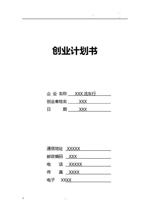 SYB创业计划(洗车行)书