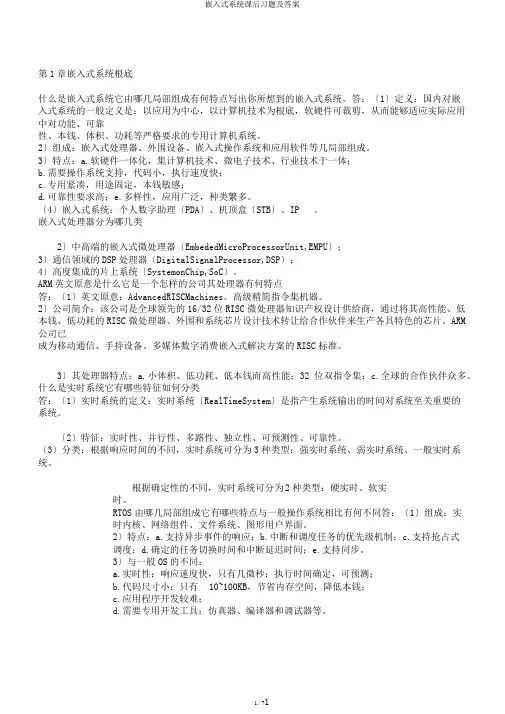 嵌入式系统课后习题及答案