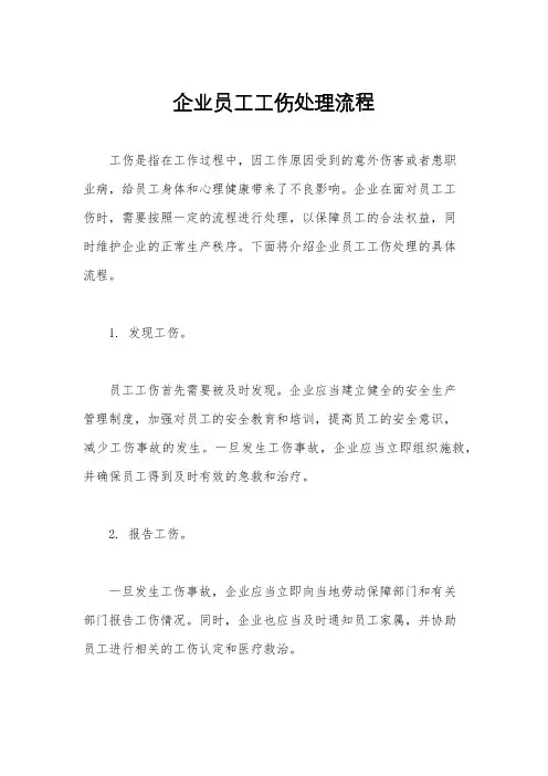 企业员工工伤处理流程