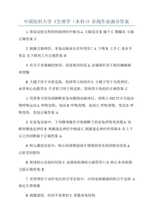 中国医科大学《生理学(本科)》在线作业满分答案