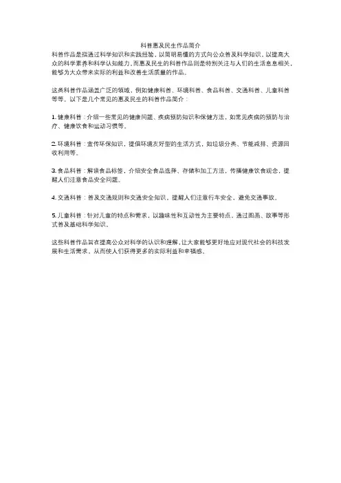 科普惠及民生作品简介