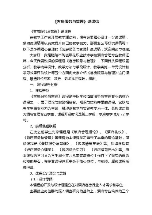 《客房服务与管理》说课稿
