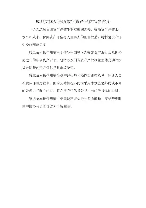 成都文化交易所数字资产评估指导意见