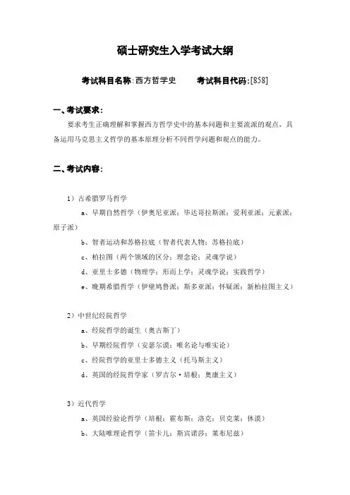 哈尔滨工业大学858西方哲史2020年考研专业课初试大纲