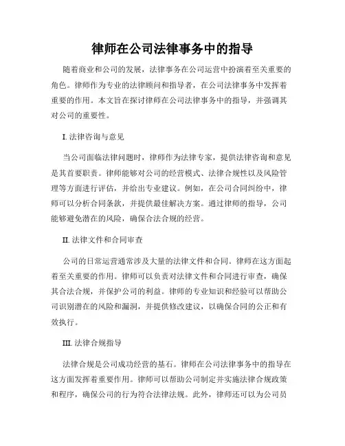律师在公司法律事务中的指导
