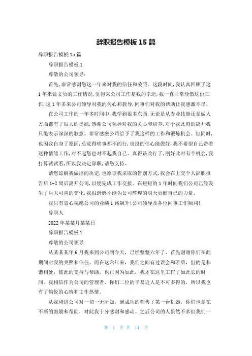 辞职报告模板15篇