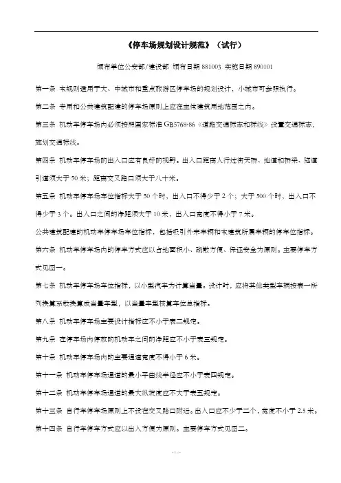 《停车场规划设计规范》