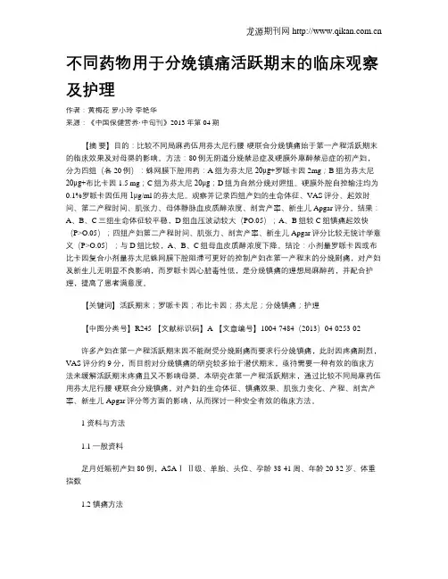 不同药物用于分娩镇痛活跃期末的临床观察及护理