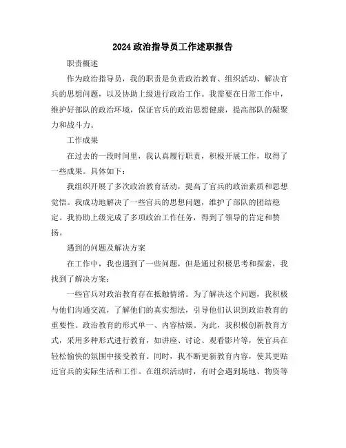 2024政治指导员工作述职报告