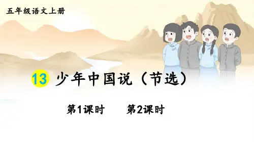 最新人教统编版小学五年级上册语文第四单元 13 少年中国说(节选)【教学课件】