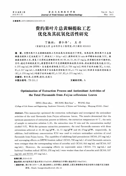 费约果叶片总黄酮提取工艺优化及其抗氧化活性研究