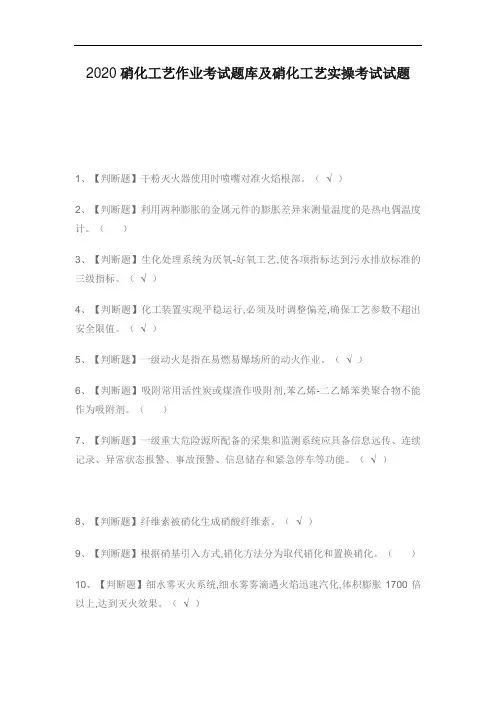 2020硝化工艺作业考试题库及硝化工艺实操考试试题