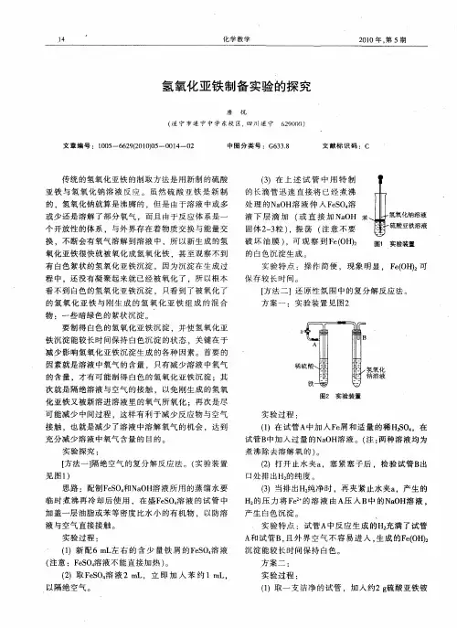 氢氧化亚铁制备实验的探究