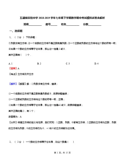五通镇实验中学2018-2019学年七年级下学期数学期中考试模拟试卷含解析
