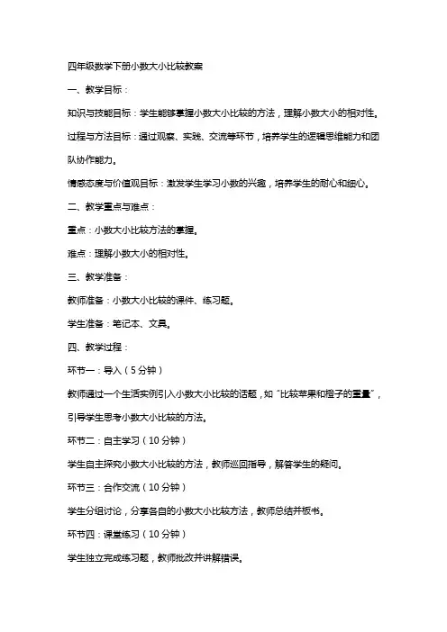 四年级数学下册小数大小比较教案)