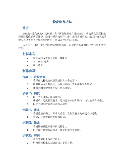 粉皮制作方法