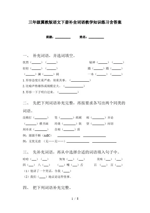 三年级冀教版语文下册补全词语教学知识练习含答案